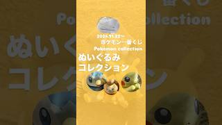 【ポケモン】続報！一番くじぬいぐるみ紹介 #ポケモン #ポケモングッズ #一番くじ #ピカチュウ #pokemon #pikachu #ポッチャマ #パモ #ぬいぐるみ #オタ活