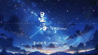 星海 - 李賽婭Seeya「 我沒看清你從銀河之外 來陪我潛入夢中的星海 跟你一起時間過太快 止不住我對你的依賴 」 #中文歌曲 #新歌上線 #動態歌詞