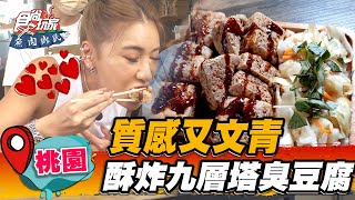 【桃園】質感又文青 酥炸九層塔臭豆腐 混加味噌、九層塔，再搭水果醋泡菜超爽口【食尚玩家魚肉鄉民】20221018 (3/3)