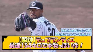 【阪神】デュプランティエ 最速154キロで本物っぽい件！【なんJ/2ch/5ch/ネット 反応 まとめ/阪神タイガース/藤川球児】