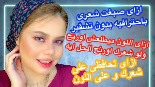 صبغت شعرى فالبيت زى البيوتى سنتر من غير ما يطلع اورنج +دفعت كام + معلومات ونصائح/ وفرى فلوسك🌸