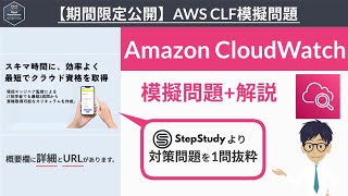 【期間限定公開：AWS クラウドプラクティショナー】模擬問題 （Amazon CloudWatch）