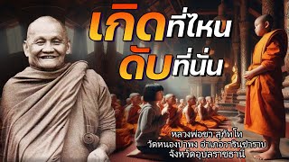 เกิดที่ไหน ดับที่นั่น  : หลวงพ่อชา สุภัทโท🙏น้ำเสียงหลวงพ่อเต็มไปด้วยความเมตตาอย่างสูงสุด🙏ก้มตัวลง