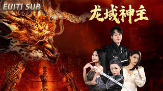 [ENG SUB]全網首發《龍域神主》第22集：牧塵被封龍域神主后卻被自己的好兄弟林木所害，喪失記憶#抖音 #短劇 #熱門劇 #熱門短劇#大陆剧 #中国电视剧#热播剧 #短剧