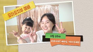 [8월2주차] 나들목하늘교회 - 유아유치부 예배