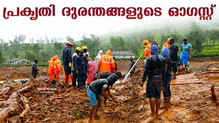 Kerala Flood 2020  | പ്രകൃതി ദുരന്തങ്ങളുടെ ഓഗസ്റ്റ്‌ | Natural disasters' August | Keralakaumudi