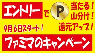 ウエルシアTポ最大100万pt抽選＆ファミマキャンペーン色々＆Tポイント・楽天ポイント・デルカポイント山分け！