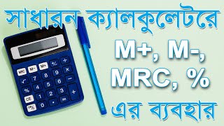 সাধারন ক্যালকুলেটর এর ব্যবহার M+, M-, MRC % এর ব্যবহার - ব্যবসার হিসাব সহজে #calculator