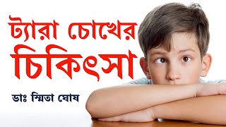 ট্যারা চোখের সমস্যা ফেলে রাখবেন না। যত দ্রুত চিকিৎসা করাবেন তত তাড়াতাড়ি বড় বিপদ থেকে রক্ষা পাবেন।