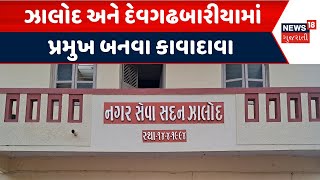 Dahod Palika News | ઝાલોદ અને દેવગઢબારીયામાં પ્રમુખ બનવા કાવાદાવા | Palika Pramukh | Gujarati News