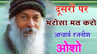 दूसरों पर  भरोसा मत करो  !! Osho hindi speech !!  #oshomeditation !!  आचार्य रजनीश ( ओशो ) #osho