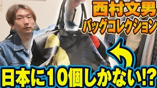 【文男のバッグコレクション2024👜】日本に10個しかないと噂の鞄も登場⁉️😳お気に入りを紹介するだけです☺️