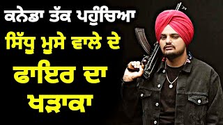 ਸਿੱਧੂ ਮੂਸੇ ਵਾਲਾ ਦੀ ਗੂੰਜ ਪਹੁੰਚੀ ਕਨੇਡਾ Sidhu Moose wala issue reached Canada