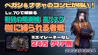 【無期迷途】ペガシ＆ナチャのコンビが強い！Lv.70で頑張る粉砕の防衛線 高リスク 枷戦 24万 2023/02/24