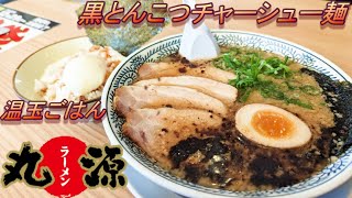 【丸源ラーメン】【熟成醬油　黒とんこつチャーシュー麺】【温玉ごはんセット】孤高なサラリーマンのランチ　２５１