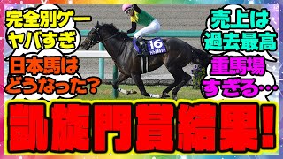 『凱旋門賞を制したのは…あの馬？タイトルホルダーは何着？』に対するみんなの反応 まとめ ウマ娘プリティーダービー レイミン