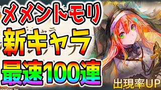 【メメントモリ】新キャラ『フォルティナ』ガチャ登場！『天属性！』100連ガチャ！！シールド/再生/ヒーラー/回復【Memento Mori NottinTV】