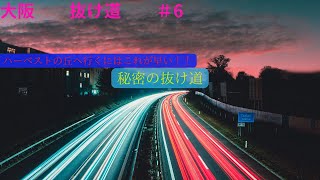 大阪　抜け道　＃6（ハーベストの丘へはこれが最短）