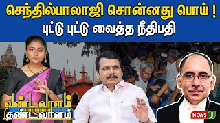 நீதிமன்றத்தில் கொட்டு வாங்கிய திராவிடமாடல் | Vandavaalam Thandavaalam | DMKFails | NewsJ