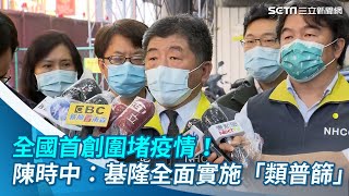 全國首創圍堵疫情！陳時中：基隆全面實施「類普篩」｜三立新聞網 SETN.com