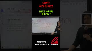 GWP국정원학원 국정원 NIAT 수리력 김은기 쌤의 응용수리 30초 풀이법 #학원 #국정원 #경호처 #경찰 #민진규 #국가정보학 #논술 #국가정보전략연구소 #NIAT #김은기