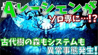 【MHW】エンシェントレーシェンバグ発生注意!!何かと炎上\u0026お騒がせな動く古代樹。ソロはきつ過ぎる!!延長決定【モンハンワールド】