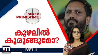 കുഴലില്‍ കുരുങ്ങുമോ? | Super Prime Time | Part 2