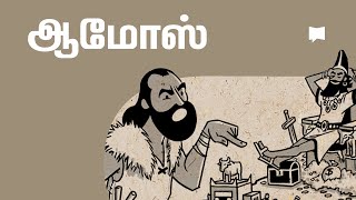 கண்ணோட்டம்: ஆமோஸ் Amos