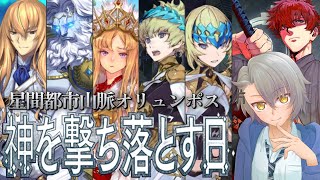 【FGO完全初見/第2部5章後編】第14節 ～ サムライで機神を斬る　星間都市山脈オリュンポス Lost belt5【 #fgo #fgo配信 /初見歓迎】