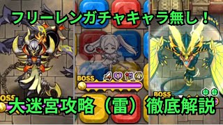 今回最難関クエスト？自陣フリーレンガチャキャラ無し＋ほとんど常設キャラのみ！大迷宮攻略（雷属性）編成難易度低め編成徹底解説！[ポコダン][フリーレンコラボ]