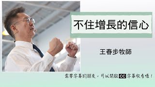 【主日信息】2021.10.31 不住增長的信心～王春步牧師（基督教溝子口錫安堂）