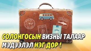 Солонгосын визанд орох тухай нэг дор Солонгосын визний төрөл мэдээлэл Nomiotv