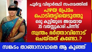 പഴയ കാമുകനെ കിട്ടിയപ്പോൾ യുവതി ഭർത്താവിനോട് ചെയ്തത് കണ്ടോ..??