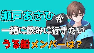 [切り抜き]瀬戸あさひが飲みに行きたいうる船メンバーは？