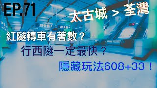 [一決雌雄系列第71集] 太古城去荃灣 三隧分流大亂鬥！