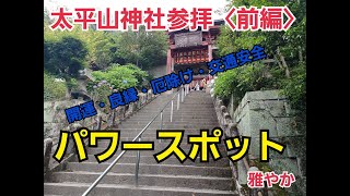 太平山神社参拝（あじさい坂）前編　　神様　人気パワースポット　開運　旅行　感謝　絶景　感動