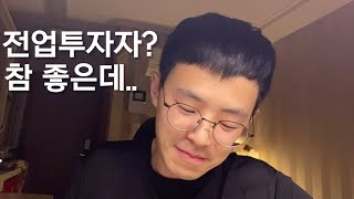 9개월간 전업투자를 끝내고 재취업을 결정한 이유