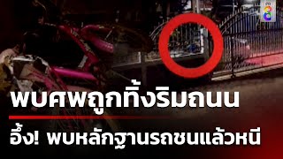 สลด! พบศพชายปั่นจักรยาน ถูกรถชนทิ้งศพริมถนน | 18 พ.ย. 67| ข่าวใหญ่ช่อง8