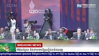 ក្រុមមេដឹកនាំ G20 អនុម័តសេចក្តីថ្លែងការណ៍រួម ដែលថ្កោលទោសសង្រ្គាមនៅអ៊ុយក្រែន និងទាមទារឱ្យរុស្ស៉ី.