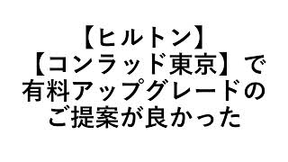 【ヒルトン】【コンラッド東京】で有料アップグレードのご提案が良かった