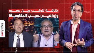 ناصر: خناقة للركب بين عمرو أديب وإبراهيم عيسى بسبب المقاومـ ـ ـة.. يا ترى إيه اللي بيحصل؟!