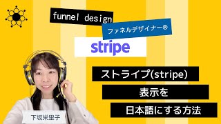 【stripe】決済システムストライプの表示を英語から日本語にする方法