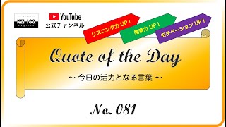 Quote of the Day No. 081 - 今日の格言・名言シリーズ No. 081 -（ KEI 180 English ）