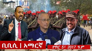 BBC Amharic: ቢቢሲ አማርኛ ራዲዮ የጥር 5፣ 2017 ዓ/ም | Ethiopian News Today