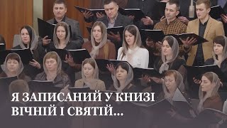 Я записаний у Книзі вічній і святій / Перший молодіжний хор / Церква Христа Спасителя м.Луцьк