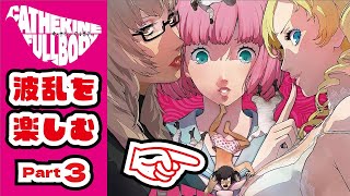 【キャサリン・フルボディ/さくさく実況プレイ】とことん波乱を楽しむ Part3【花ヶ崎穣】ネタバレあり