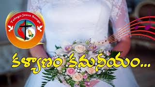 కళ్యాణం కమనీయం...ఈ సమయం అతి మధురం...Latest Telugu Christian Marriage Songs