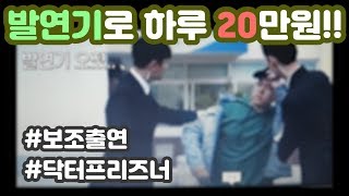 보조출연알바로 하루 20만원 버는법!(단기알바 강추!)(feat.닥터프리즈너)