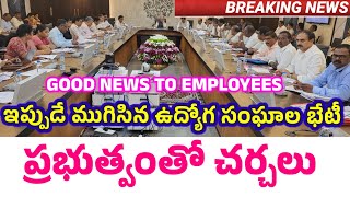 ఇప్పుడే ముగిసిన ఉద్యోగ సంఘాల భేటీ ప్రభుత్వంతో కీలక చర్చలు/GOOD NEWS TO AP EMPLOYEES