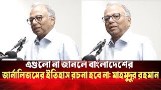 এগুলো না জানলে বাংলাদেশের জার্নালিজমের ইতিহাস রচনা হবে না: মাহমুদুর রহমান | Journalism | CNI